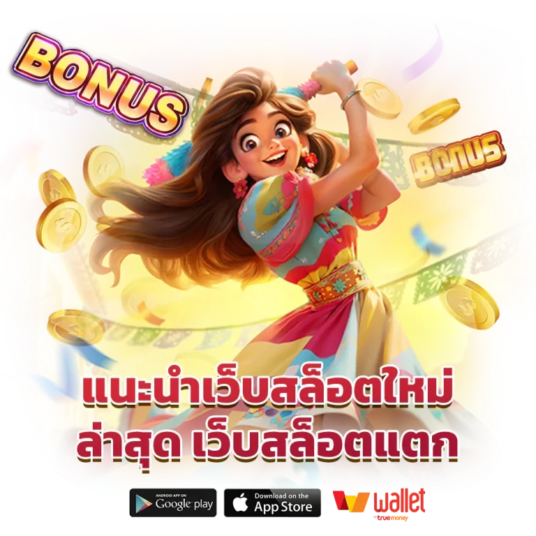 สล็อตเว็บตรงไม่ผ่านเอเย่นต์ ฝากถอนไม่มีขั้นต่ำ