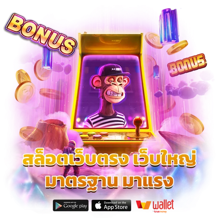 เว็บตรงไม่ผ่านเอเย่นต์ฝากถอนไม่มีขั้นต่ํา